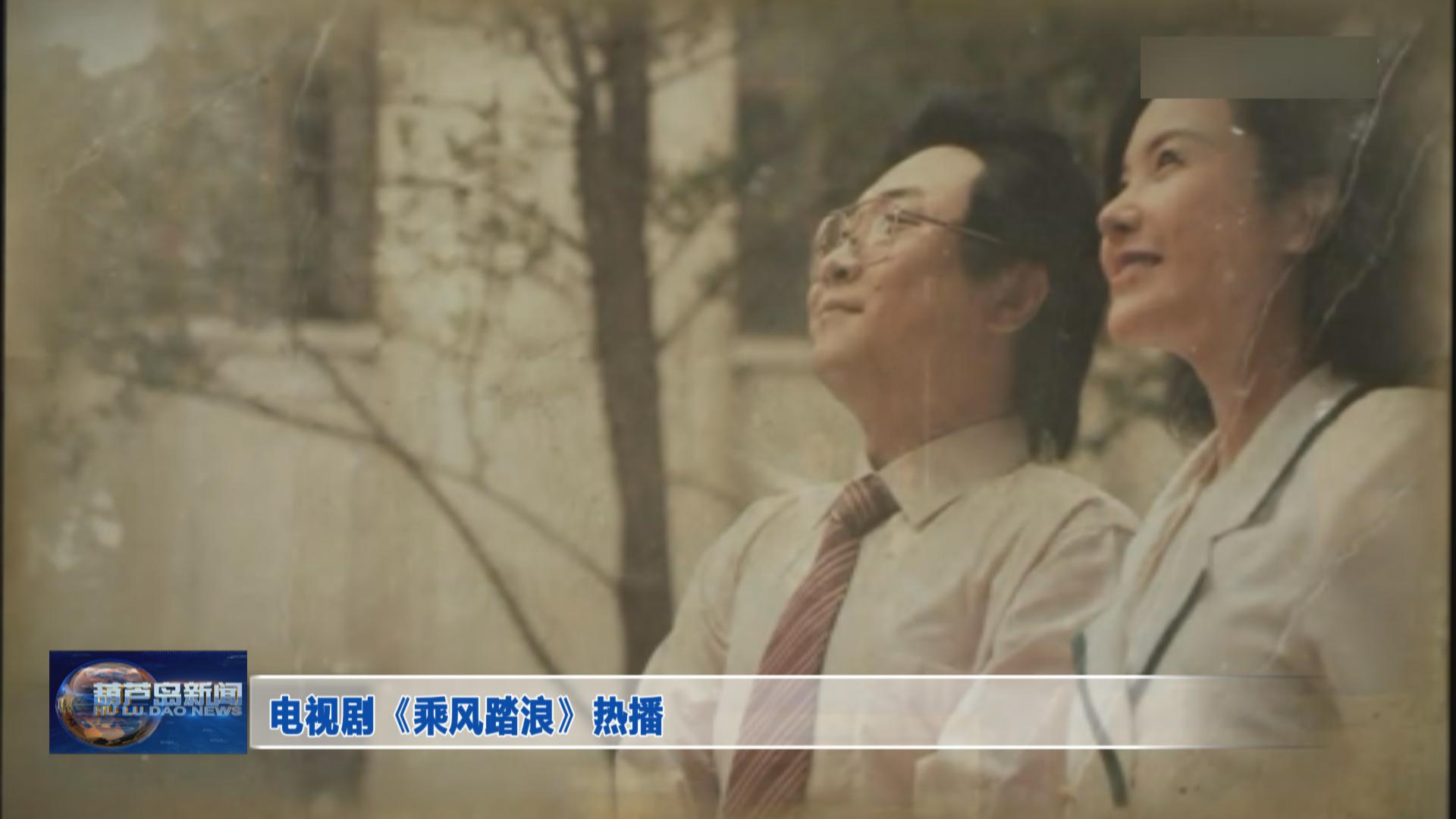 電視劇《乘風踏浪》熱播