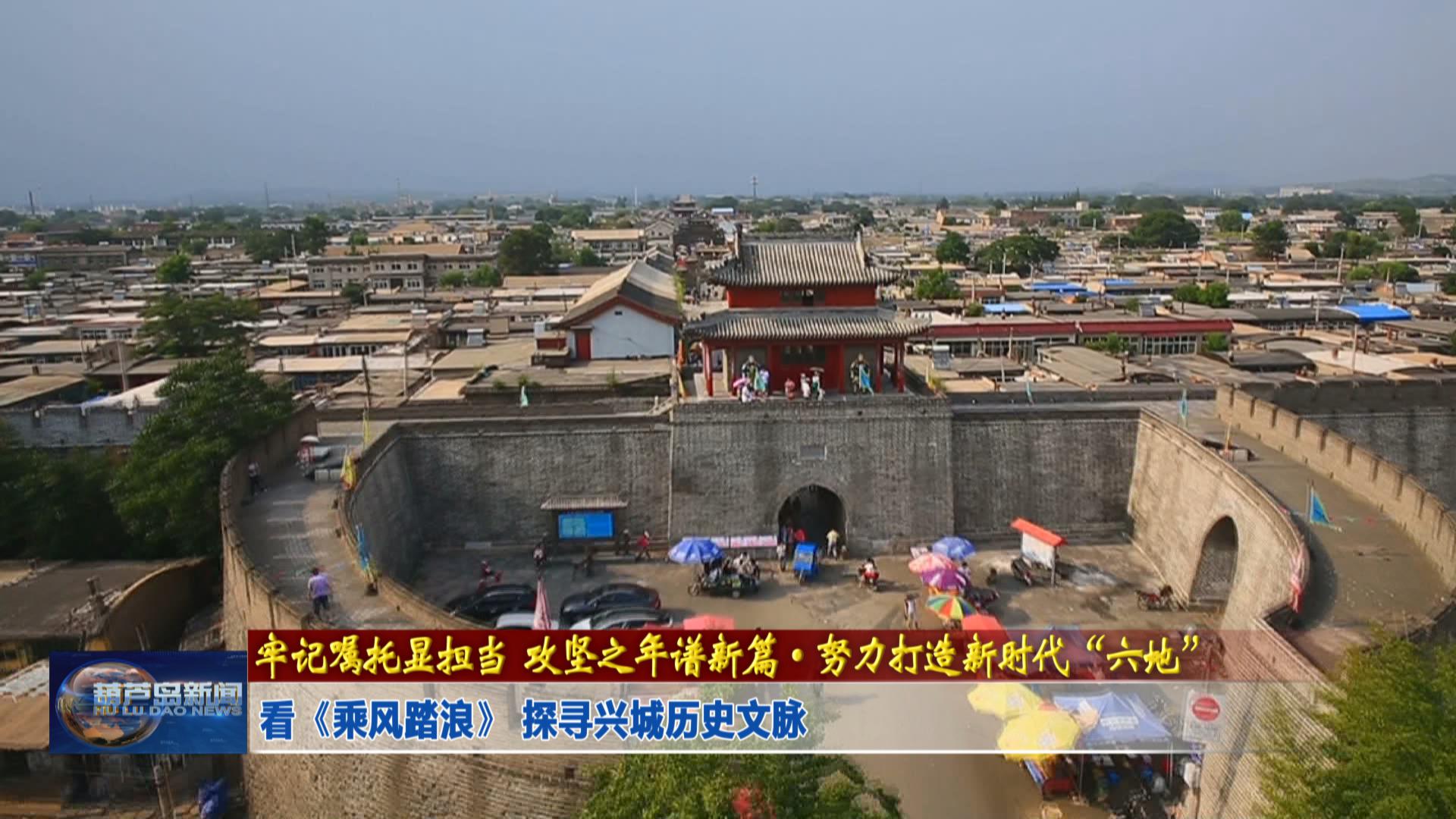 看《乘風踏浪》 探尋興城歷史文脈