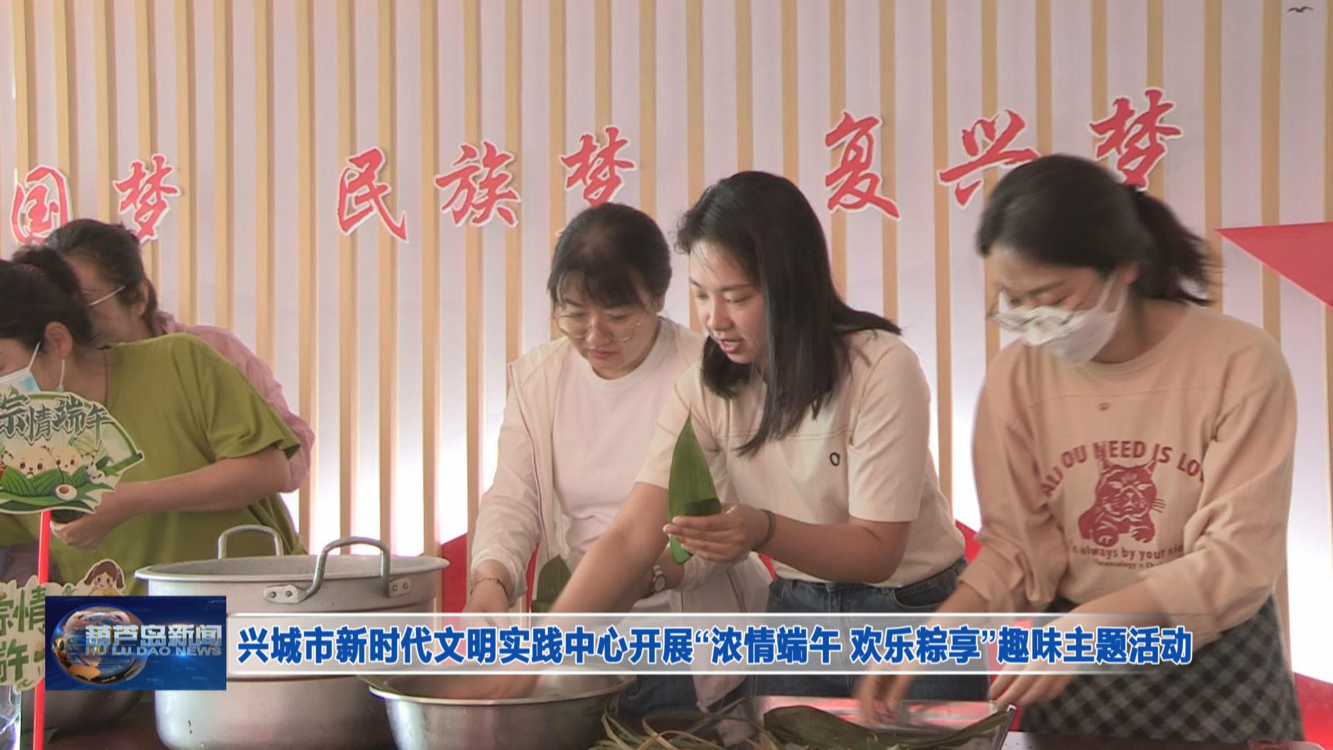 興城市新時(shí)代文明實(shí)踐中心開(kāi)展“濃情端午 歡樂(lè)粽享”趣味主題活動(dòng)
