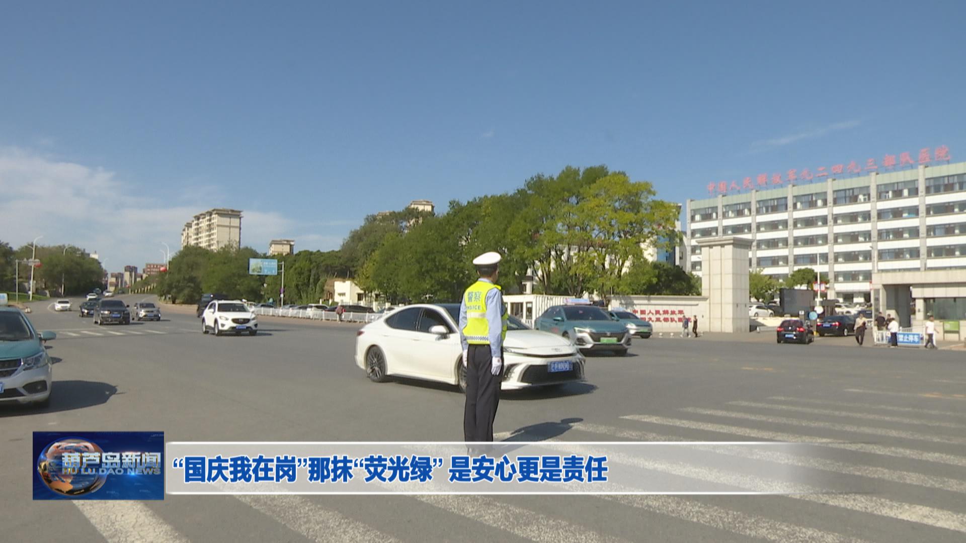 “國慶我在崗”那抹“熒光綠” 是安心更是責(zé)任