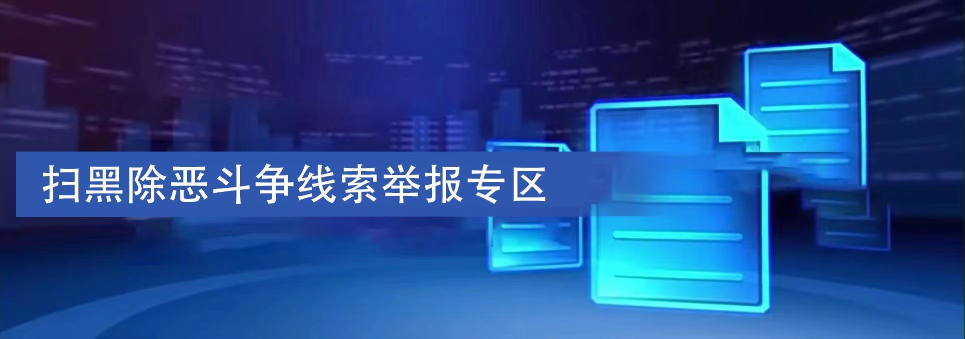 掃黑除惡斗爭線索舉報(bào)專區(qū)