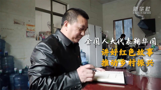 講好紅色故事 推動鄉村振興