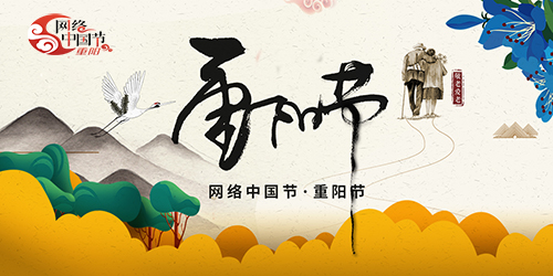 網(wǎng)絡(luò)中國節(jié)·重陽節(jié)